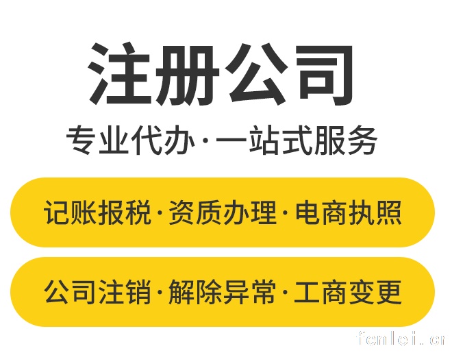 全龙岩、泉州、厦门注册、变更、注销公司、代理记账、处理异常等